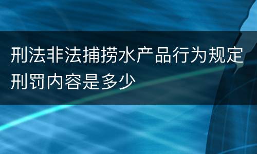 刑法非法捕捞水产品行为规定刑罚内容是多少