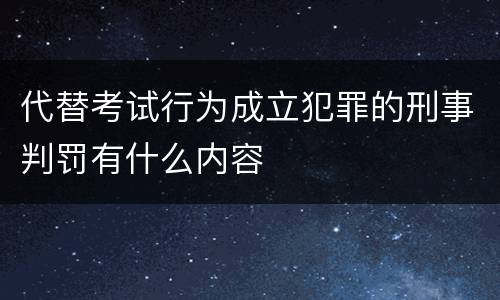 代替考试行为成立犯罪的刑事判罚有什么内容