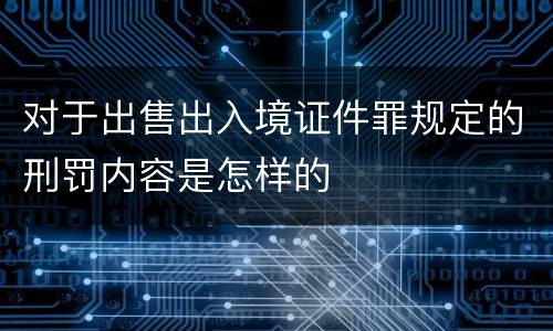 对于出售出入境证件罪规定的刑罚内容是怎样的