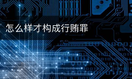 怎么样才构成行贿罪
