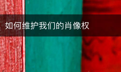 如何维护我们的肖像权