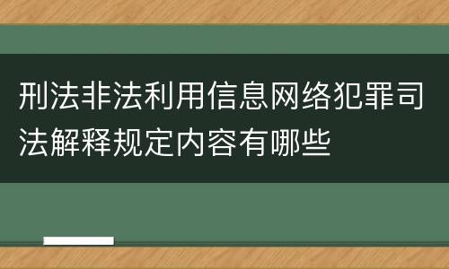 刑法非法利用信息网络犯罪司法解释规定内容有哪些