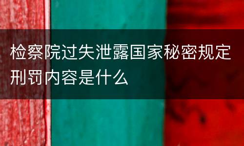检察院过失泄露国家秘密规定刑罚内容是什么