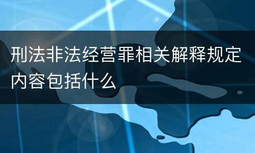 刑法非法经营罪相关解释规定内容包括什么