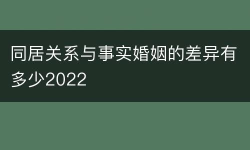 同居关系与事实婚姻的差异有多少2022