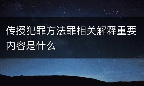 传授犯罪方法罪相关解释重要内容是什么