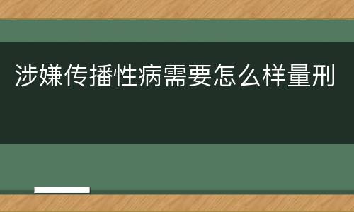 涉嫌传播性病需要怎么样量刑