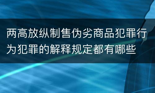 两高放纵制售伪劣商品犯罪行为犯罪的解释规定都有哪些