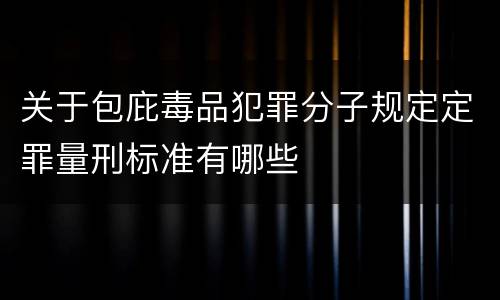 关于包庇毒品犯罪分子规定定罪量刑标准有哪些