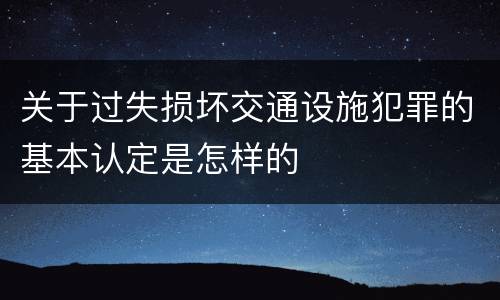 关于过失损坏交通设施犯罪的基本认定是怎样的