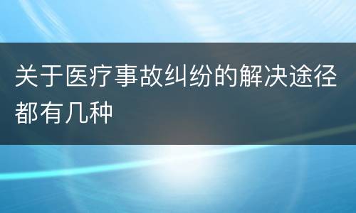 关于医疗事故纠纷的解决途径都有几种