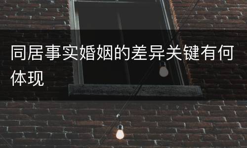 同居事实婚姻的差异关键有何体现