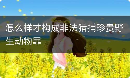 怎么样才构成非法猎捕珍贵野生动物罪