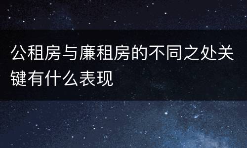 公租房与廉租房的不同之处关键有什么表现