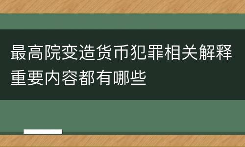 最高院变造货币犯罪相关解释重要内容都有哪些