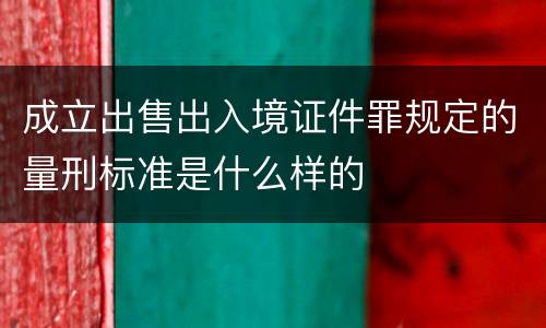 成立出售出入境证件罪规定的量刑标准是什么样的