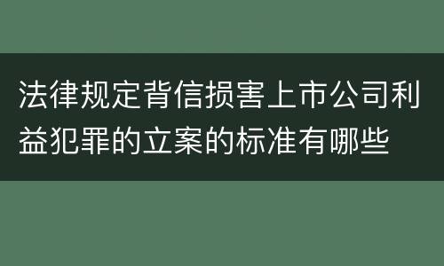 法律规定背信损害上市公司利益犯罪的立案的标准有哪些