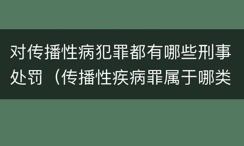 对传播性病犯罪都有哪些刑事处罚（传播性疾病罪属于哪类罪）