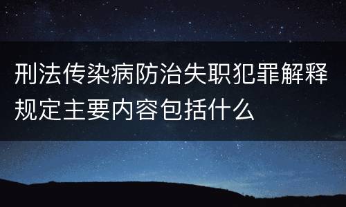 刑法传染病防治失职犯罪解释规定主要内容包括什么