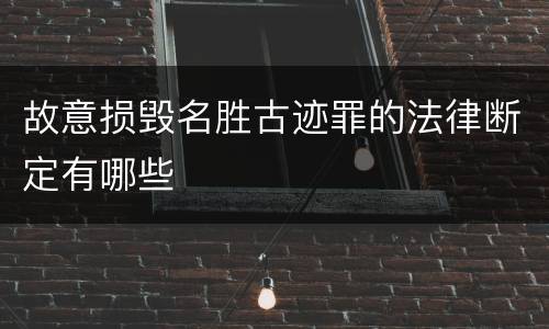 故意损毁名胜古迹罪的法律断定有哪些