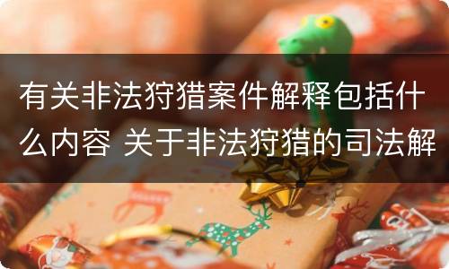 有关非法狩猎案件解释包括什么内容 关于非法狩猎的司法解释