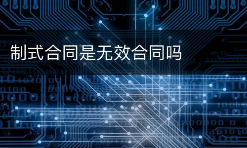 制式合同是无效合同吗