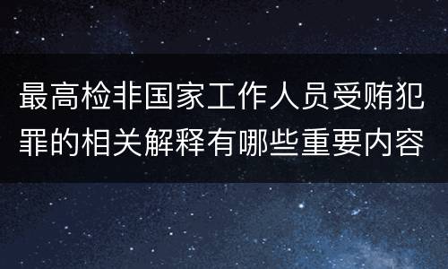 最高检非国家工作人员受贿犯罪的相关解释有哪些重要内容