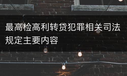 最高检高利转贷犯罪相关司法规定主要内容