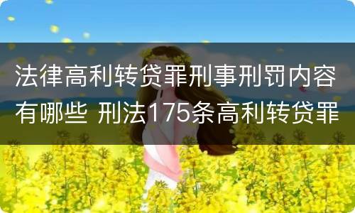 法律高利转贷罪刑事刑罚内容有哪些 刑法175条高利转贷罪立案标准