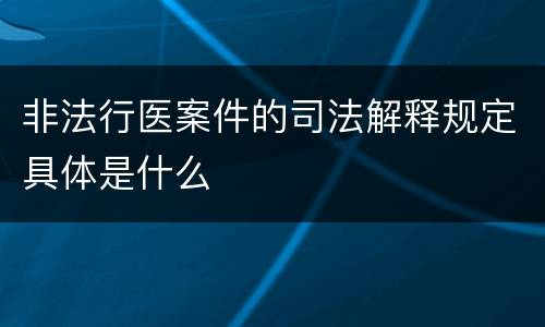 非法行医案件的司法解释规定具体是什么