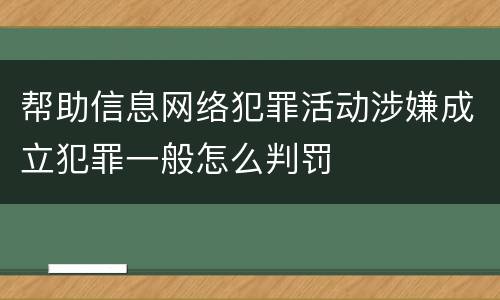 帮助信息网络犯罪活动涉嫌成立犯罪一般怎么判罚