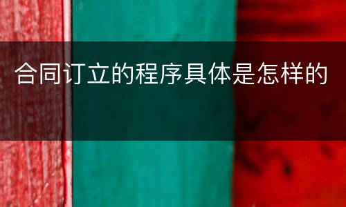 合同订立的程序具体是怎样的