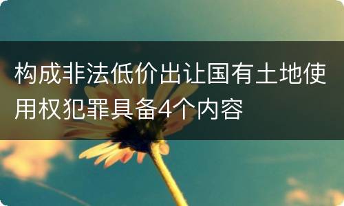 构成非法低价出让国有土地使用权犯罪具备4个内容