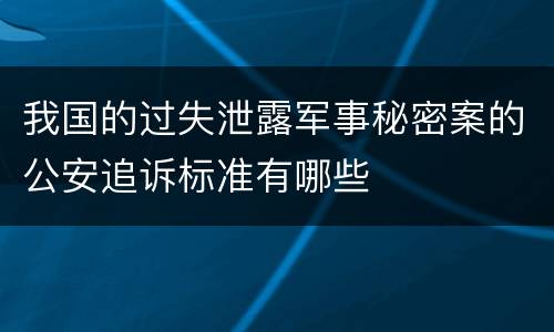 我国的过失泄露军事秘密案的公安追诉标准有哪些