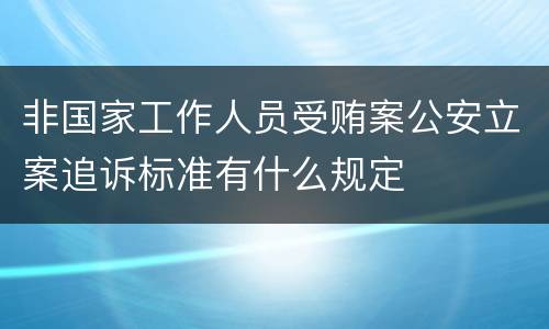 非国家工作人员受贿案公安立案追诉标准有什么规定