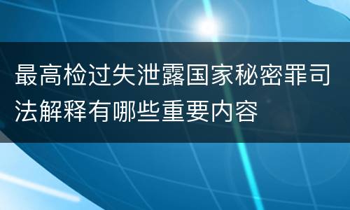 最高检过失泄露国家秘密罪司法解释有哪些重要内容
