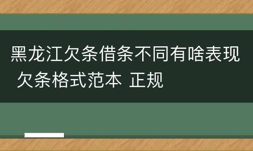 黑龙江欠条借条不同有啥表现 欠条格式范本 正规