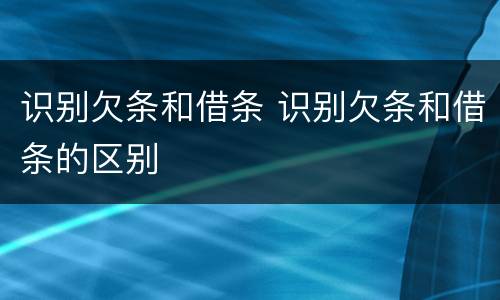 识别欠条和借条 识别欠条和借条的区别
