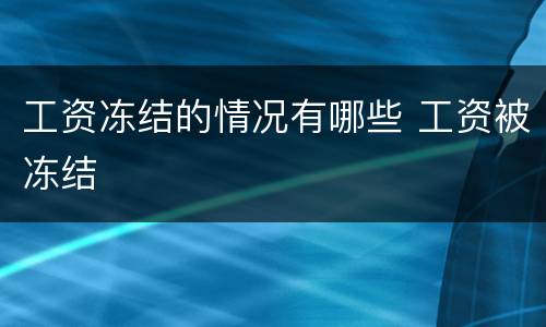 工资冻结的情况有哪些 工资被冻结