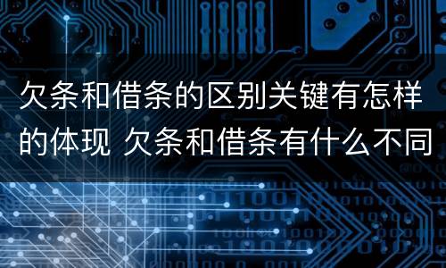 欠条和借条的区别关键有怎样的体现 欠条和借条有什么不同之处