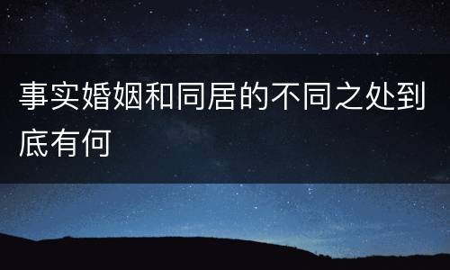 事实婚姻和同居的不同之处到底有何