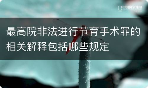 最高院非法进行节育手术罪的相关解释包括哪些规定