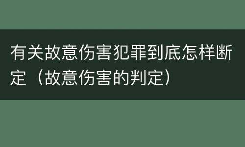 有关故意伤害犯罪到底怎样断定（故意伤害的判定）
