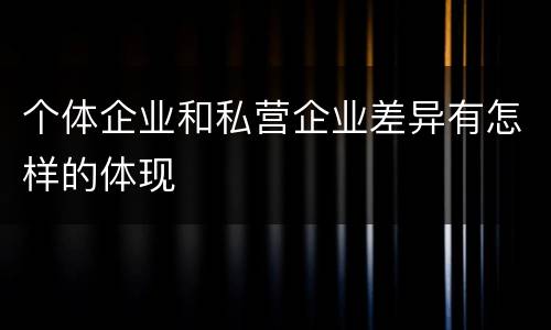 个体企业和私营企业差异有怎样的体现