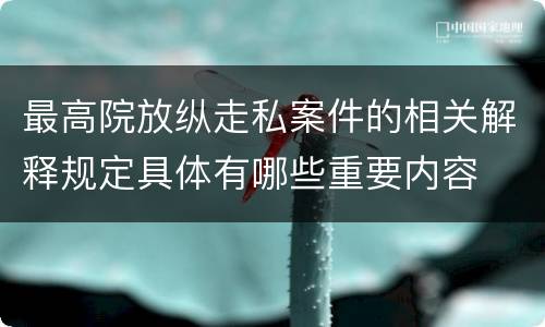 最高院放纵走私案件的相关解释规定具体有哪些重要内容