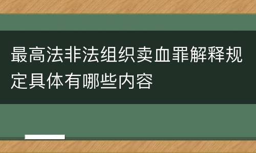 最高法非法组织卖血罪解释规定具体有哪些内容