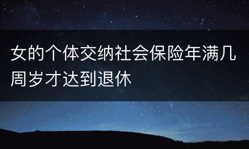 女的个体交纳社会保险年满几周岁才达到退休