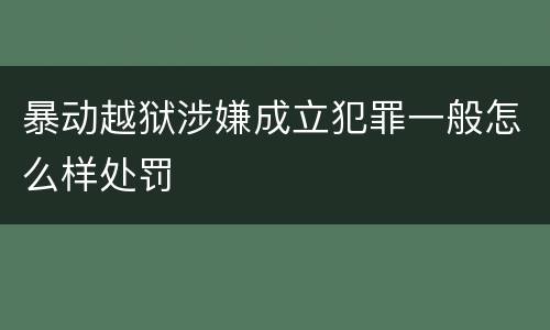 暴动越狱涉嫌成立犯罪一般怎么样处罚