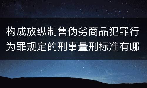 构成放纵制售伪劣商品犯罪行为罪规定的刑事量刑标准有哪些