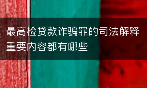 最高检贷款诈骗罪的司法解释重要内容都有哪些